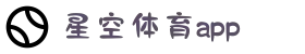 星空体育app官方下载_xingkong.com